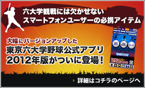 東京六大学野球公式応援アプリ